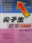 2017年尖子生題庫五年級語文上冊語文S版