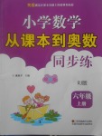 2017年小學(xué)數(shù)學(xué)從課本到奧數(shù)同步練六年級上冊人教版雙色版