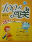 2017年100分闖關(guān)課時作業(yè)六年級語文上冊蘇教版