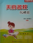 2017年天府名校優課練四年級語文上冊北師大版成都專版