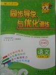 2017年同步導(dǎo)學(xué)與優(yōu)化訓(xùn)練六年級語文上冊人教版