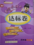 2017年黃岡小狀元達(dá)標(biāo)卷四年級英語上冊外研版