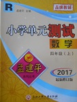 2017年孟建平小學(xué)單元測試四年級數(shù)學(xué)上冊人教版