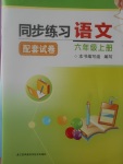 2017年同步练习配套试卷六年级语文上册苏教版江苏凤凰科学技术出版社