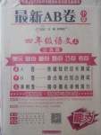 2017年最新AB卷四年級語文上冊江蘇版