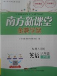 2017年南方新課堂金牌學(xué)案六年級(jí)英語上冊(cè)粵人民版