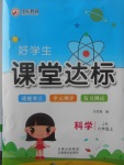 2017年好學(xué)生課堂達標(biāo)六年級科學(xué)上冊教科版