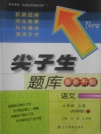 2017年尖子生題庫六年級語文上冊西師大版