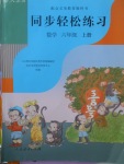 2017年同步輕松練習(xí)六年級(jí)數(shù)學(xué)上冊(cè)人教版