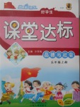 2017年好學(xué)生課堂達(dá)標(biāo)五年級(jí)品德與社會(huì)上冊(cè)HR版