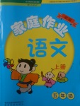 2017年家庭作業(yè)五年級語文上冊人教版