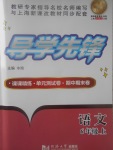 2017年導學先鋒六年級語文上冊