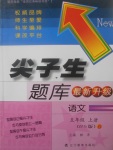 2017年尖子生題庫(kù)五年級(jí)語(yǔ)文上冊(cè)北師大版