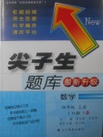 2017年尖子生題庫(kù)四年級(jí)數(shù)學(xué)上冊(cè)人教版