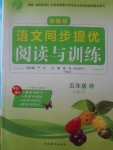 2017年實(shí)驗(yàn)班語文同步提優(yōu)閱讀與訓(xùn)練五年級上冊人教版