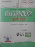 2017年南方新课堂金牌学案四年级英语上册外研版