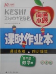 2017年南通小題課時作業(yè)本四年級數學上冊江蘇版