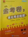 2017年金考卷單元考點梳理五年級英語上冊人教PEP版