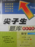 2017年尖子生題庫六年級數(shù)學上冊北師大版