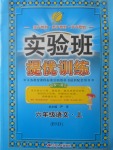 2017年實(shí)驗(yàn)班提優(yōu)訓(xùn)練六年級語文上冊北師大版