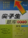 2017年尖子生題庫六年級(jí)數(shù)學(xué)上冊(cè)人教版