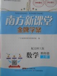 2017年南方新课堂金牌学案四年级数学上册北师大版