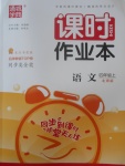 2017年通城學典課時作業(yè)本四年級語文上冊北師大版