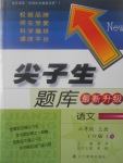 2017年尖子生題庫六年級語文上冊人教版