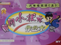 2017年黃岡小狀元作業(yè)本六年級英語上冊外研版