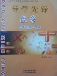 2017年導學先鋒課課精練六年級數學第一學期