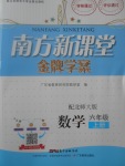 2017年南方新課堂金牌學案六年級數(shù)學上冊北師大版