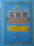 2017年實(shí)驗(yàn)班提優(yōu)訓(xùn)練五年級(jí)語文上冊(cè)北師大版