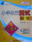 2017年孟建平小學單元測試四年級科學上冊教科版