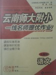 2017年云南師大附小一線名師提優(yōu)作業(yè)六年級語文上冊人教版