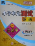 2017年孟建平小學(xué)單元測試四年級英語上冊人教版