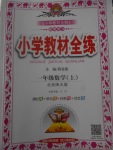 2017年小學(xué)教材全練一年級(jí)數(shù)學(xué)上冊(cè)北師大版