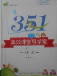 2017年351高效课堂导学案六年级语文上册人教版