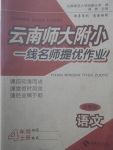 2017年云南師大附小一線名師提優(yōu)作業(yè)四年級(jí)語文上冊(cè)人教版