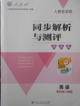 2017年人教金学典同步解析与测评学考练五年级英语上册人教版