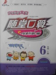 2017年小學數(shù)學天天練隨堂口算六年級上冊人教版