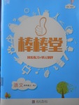 2017年經(jīng)綸學(xué)典棒棒堂四年級(jí)語(yǔ)文上冊(cè)人教版