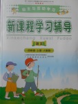 2017年自主与互动学习新课程学习辅导四年级语文上册人教版