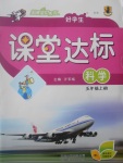 2017年好學(xué)生課堂達(dá)標(biāo)五年級科學(xué)上冊冀教版