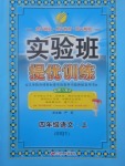 2017年實(shí)驗(yàn)班提優(yōu)訓(xùn)練四年級(jí)語(yǔ)文上冊(cè)人教版