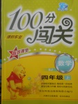 2017年100分闖關(guān)課時(shí)作業(yè)四年級(jí)數(shù)學(xué)上冊(cè)蘇教版