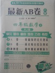 2017年最新AB卷四年級(jí)數(shù)學(xué)上冊(cè)人教版