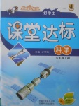 2017年好學(xué)生課堂達標(biāo)六年級科學(xué)上冊冀教版