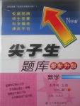 2017年尖子生題庫五年級數(shù)學(xué)上冊北師大版