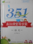 2017年351高效課堂導(dǎo)學(xué)案五年級(jí)語(yǔ)文上冊(cè)