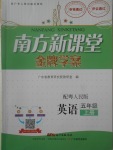 2017年南方新課堂金牌學(xué)案五年級英語上冊粵人民版